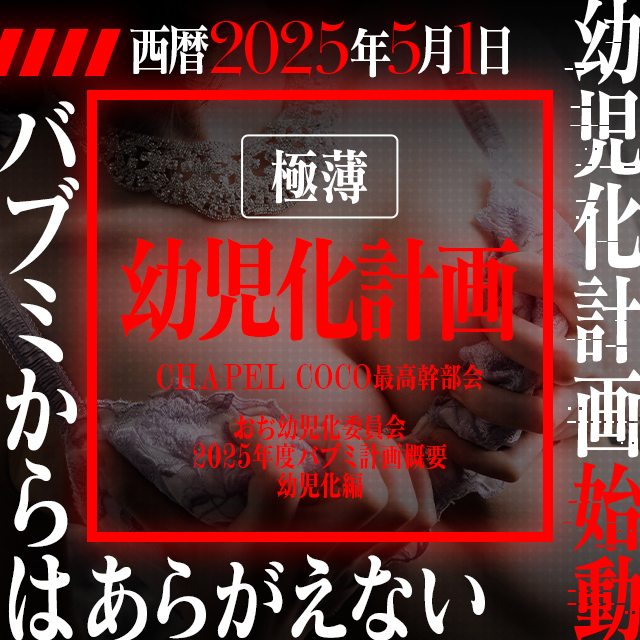 【5月イベント】解放せよ… 幼児化プレイ イベント開催